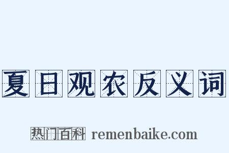 夏日观农反义词是什么意思的图片